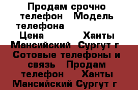 Продам срочно телефон › Модель телефона ­ Highscreen › Цена ­ 6 000 - Ханты-Мансийский, Сургут г. Сотовые телефоны и связь » Продам телефон   . Ханты-Мансийский,Сургут г.